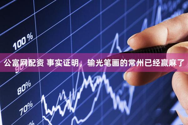 公富网配资 事实证明，输光笔画的常州已经赢麻了