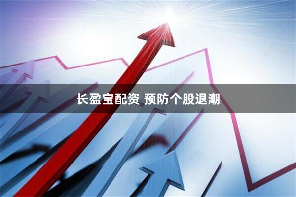 长盈宝配资 预防个股退潮