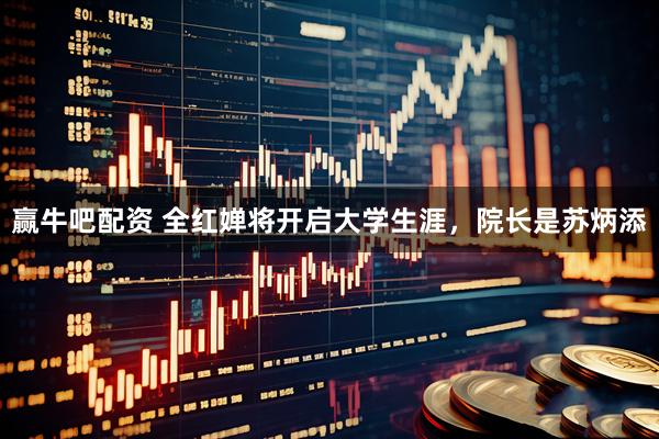 赢牛吧配资 全红婵将开启大学生涯，院长是苏炳添